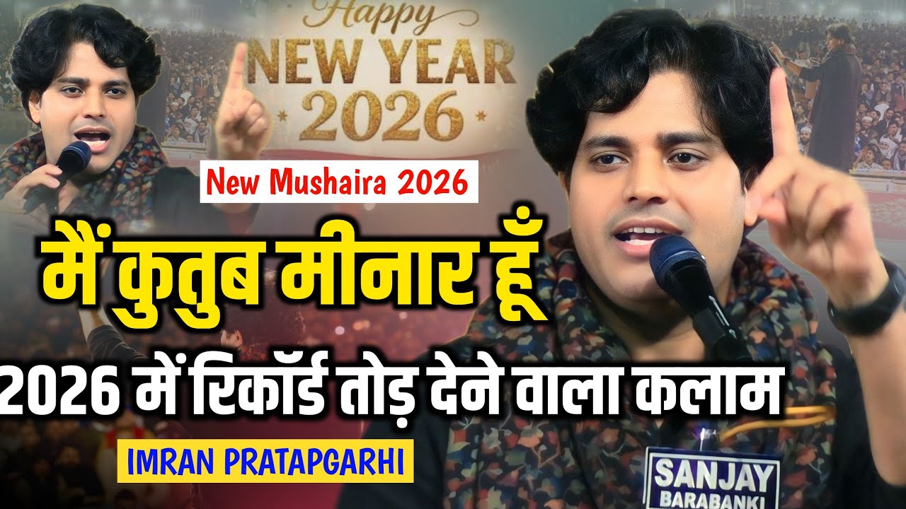 मैं कुतुब मीनार हूँ नया साल में नया कलाम|Imran Pratapgarhi New Mushaira 2026|Barabanki Mushaira 