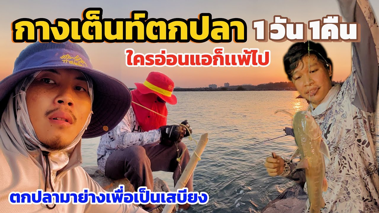 กางเต็นท์ตกปลา 1วัน 1คืน ย่างปลาสดๆริมทะเล ทั้งเหนื่อย ทั้งร้อน ทั้งหนาว เเต่โคตรสนุกเลย