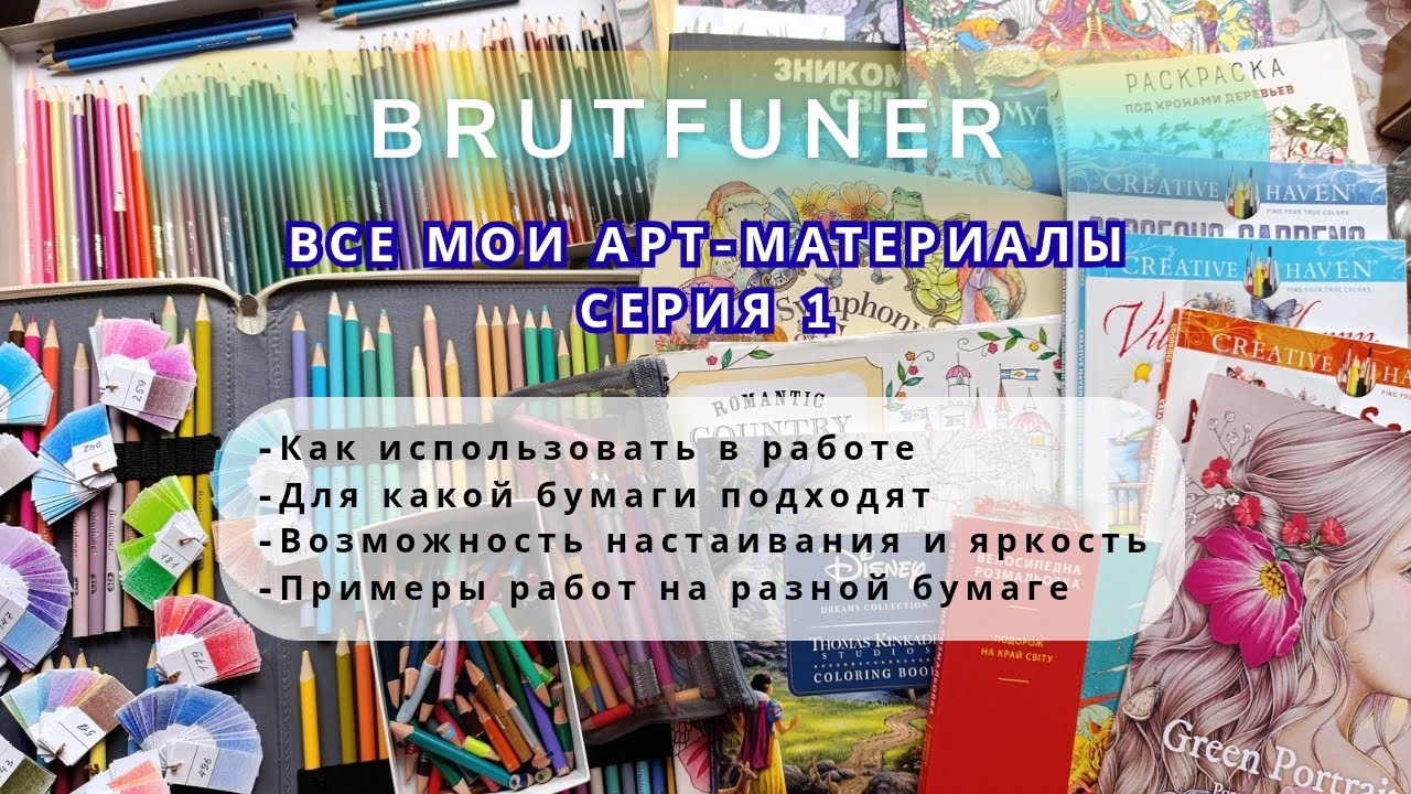 Коллекция арт-материалов 1 серия/ масляные Брутфунеры, мои любимые бюджетные карандаши 