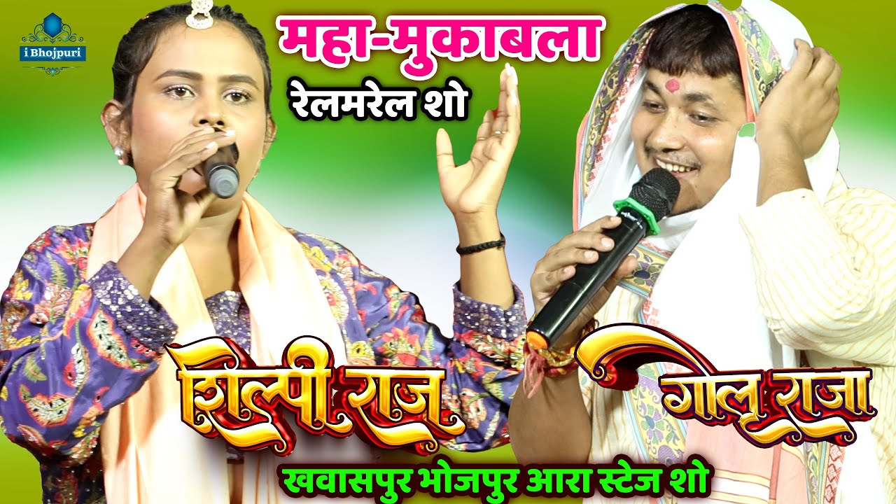#Shilpi_Raj - शिल्पी राज गोलू राजा पहली बार रेलमरेलMukabla Shilpi Raj Golu Raja Khawaspur Stage Show