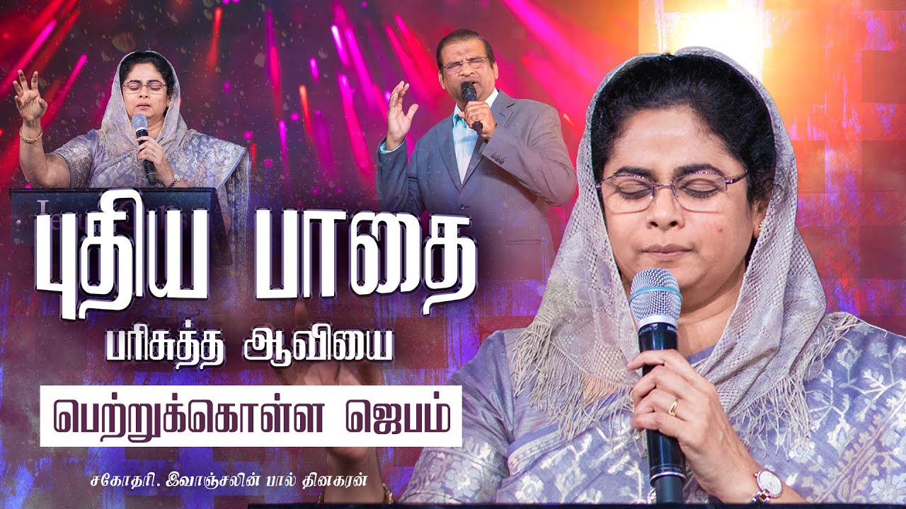 புதிய பாதை | பரிசுத்த ஆவியை பெற்றுக்கொள்ள ஜெபம் |சகோதரி இவாஞ்சலின் பால் தினகரன் | இயேசு அழைக்கிறார்