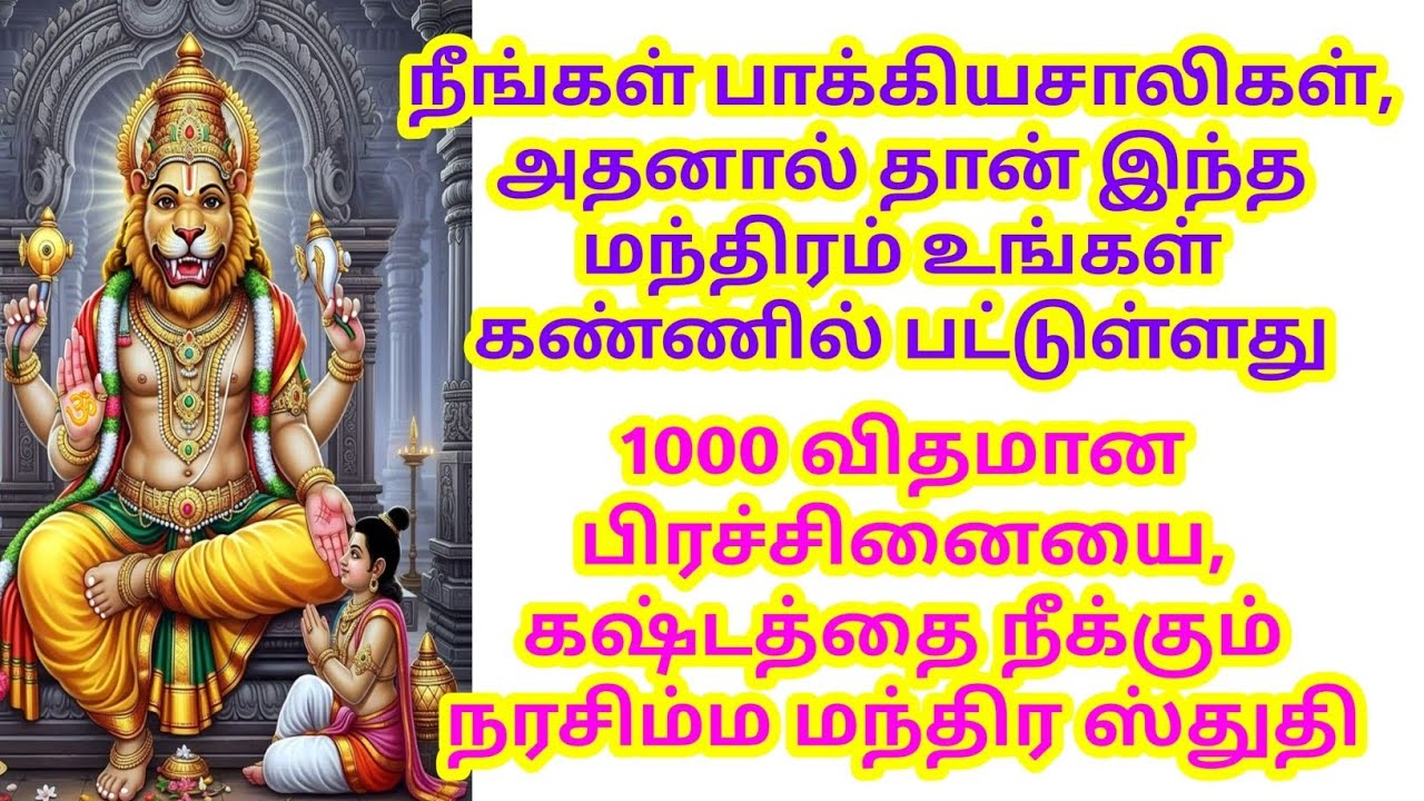 1000 விதமான பிரச்சினையை, கஷ்டத்தை நீக்கும் நரசிம்ம மந்திர ஸ்துதி