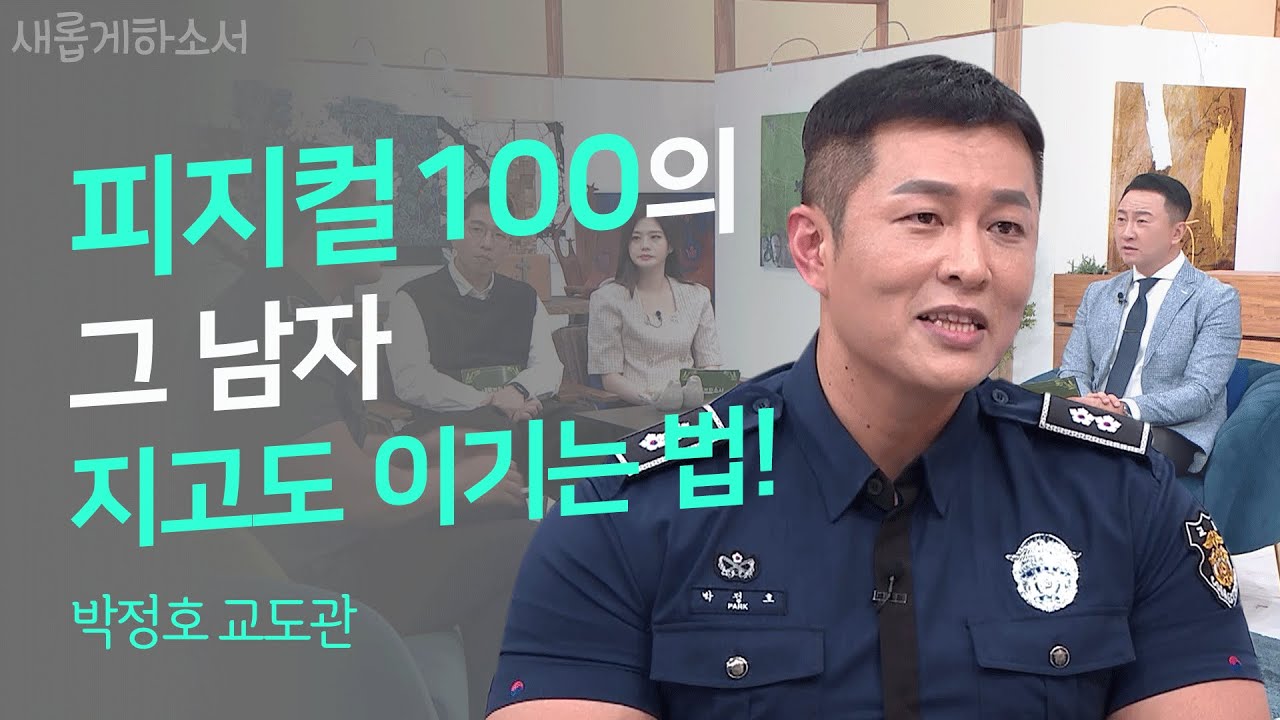 영적 피지컬도 100! 💪💯 영혼을 살리는 교도관의 찐 신앙 이야기ㅣ박정호 교도관ㅣ새롭게하소서