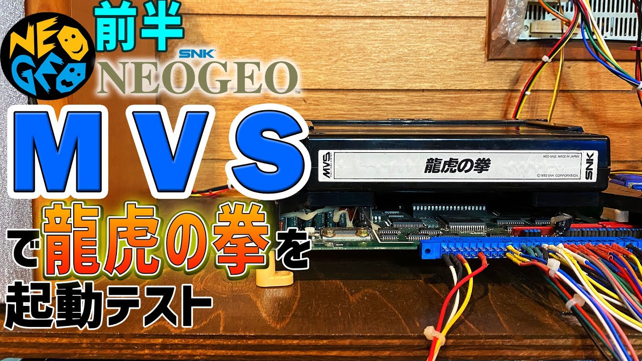 MVSで龍虎の拳が動くか起動テスト SNKのアーケード版であるネオジオのMVSでロムカセットが動くかを起動テストします
