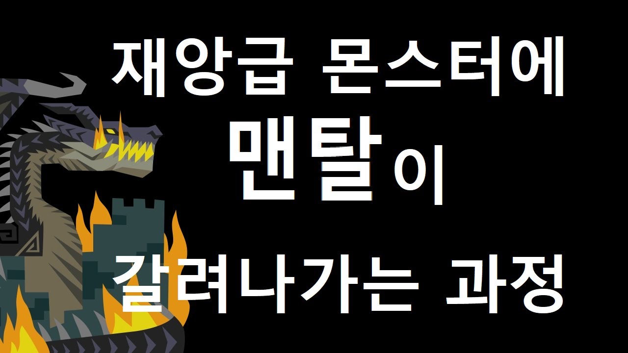 MHW:IB | 흑룡 첫 토벌까지 하이라이트