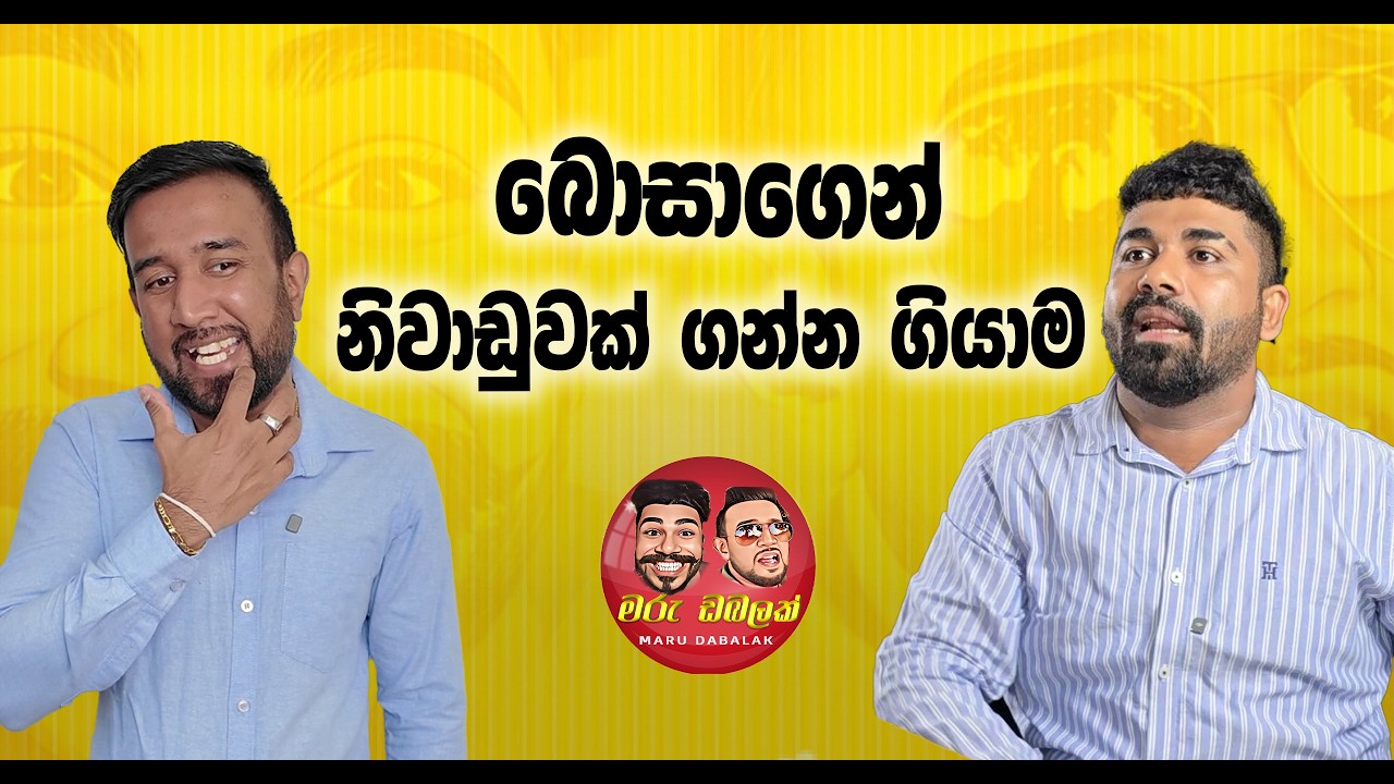 බොසාගෙන් නිවාඩුවක් ගන්න ගියාම -  MARU DABALAK - මරු ඩබලක් 🤪