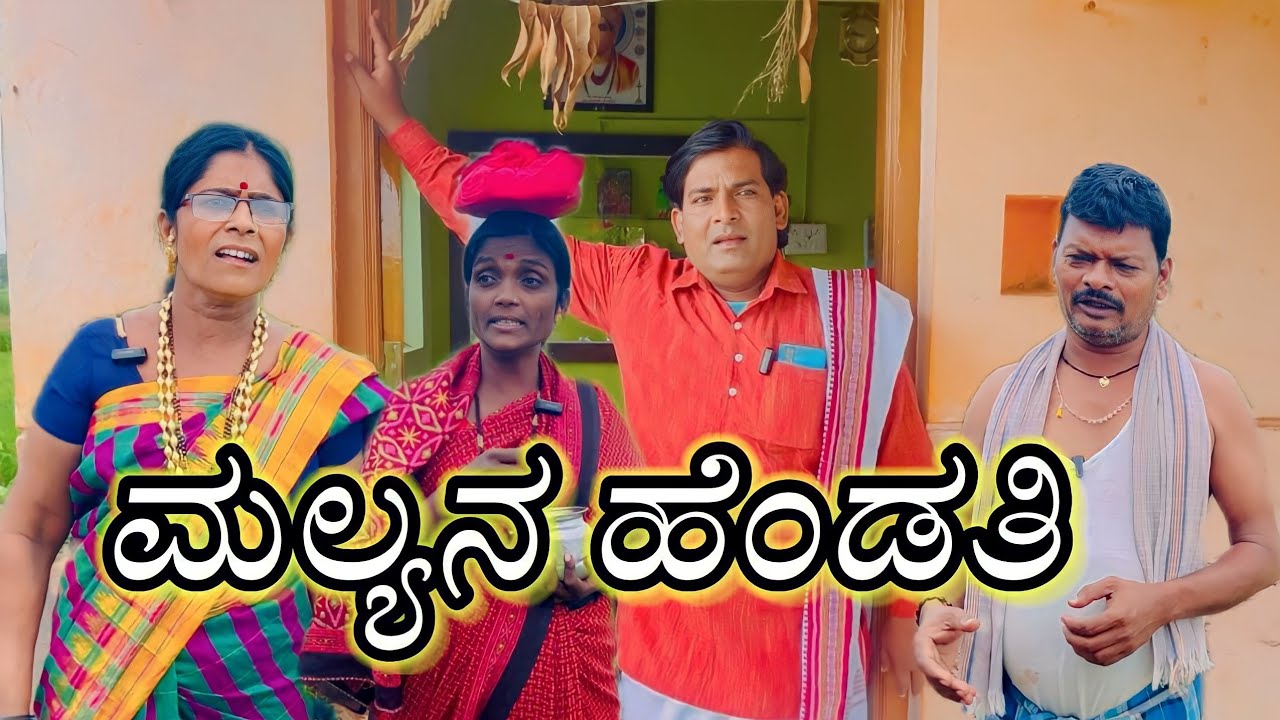 ಮಲ್ಯನ ಹೆಂಡತಿ/#comedy/#entertainment/@KanteshBandiganiComedy/#jawaricomedy/#uttarkarnatakacomedy