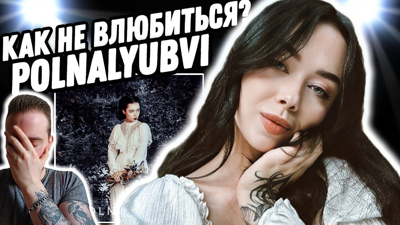 Реакция на альбом Polnalyubvi - Сказки лесной нимфы | ПОЧЕМУ Я О НЕЙ НЕ ЗНАЛ?