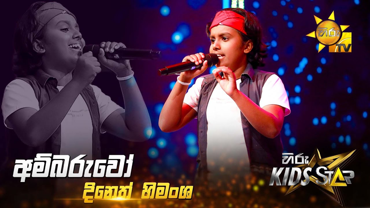 Ambaruwo (අම්බරුවෝ) | Dineth Himansha | Hiru Kids Star - Season 01 🎙💥