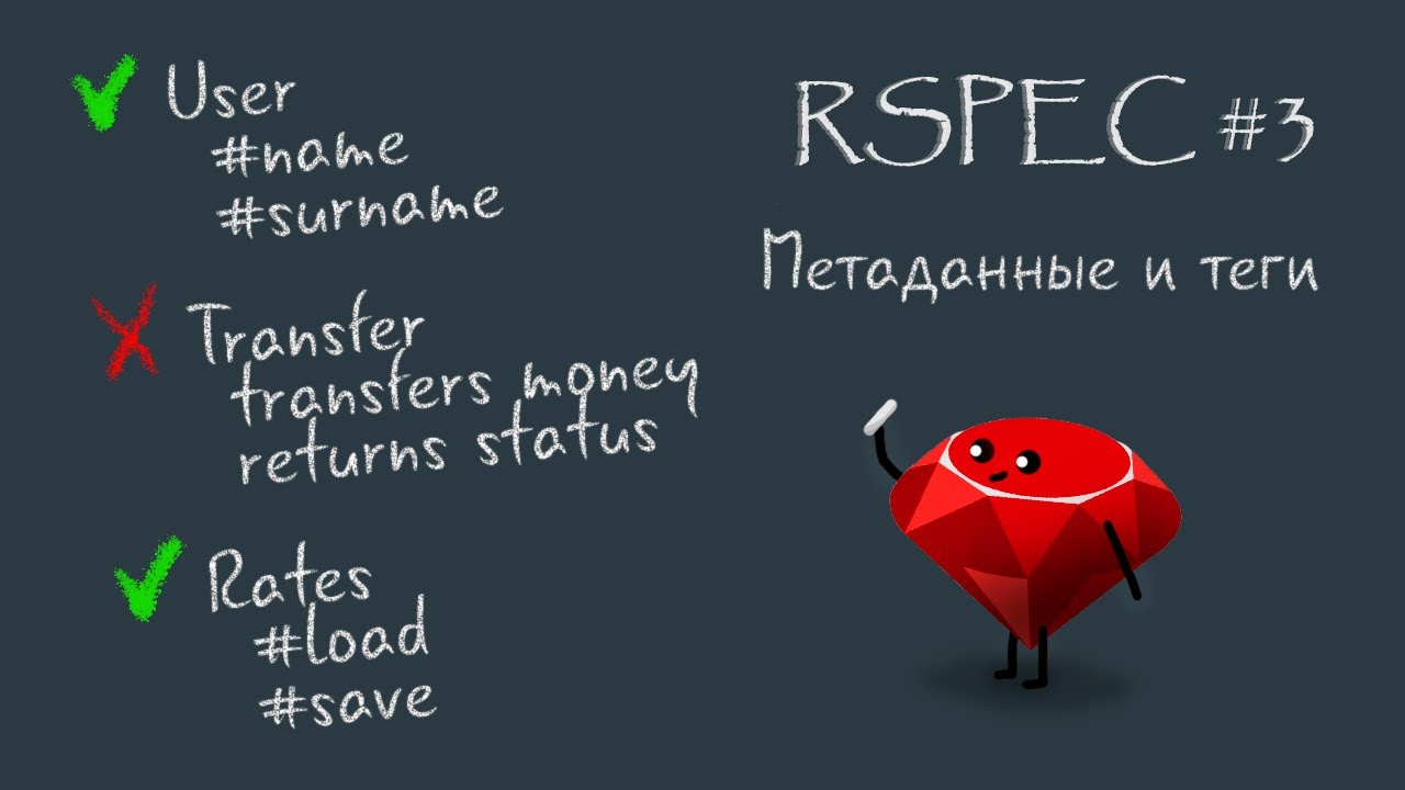 RSpec 3, урок #3 | Метаданные, тэги, выборочный запуск тестов
