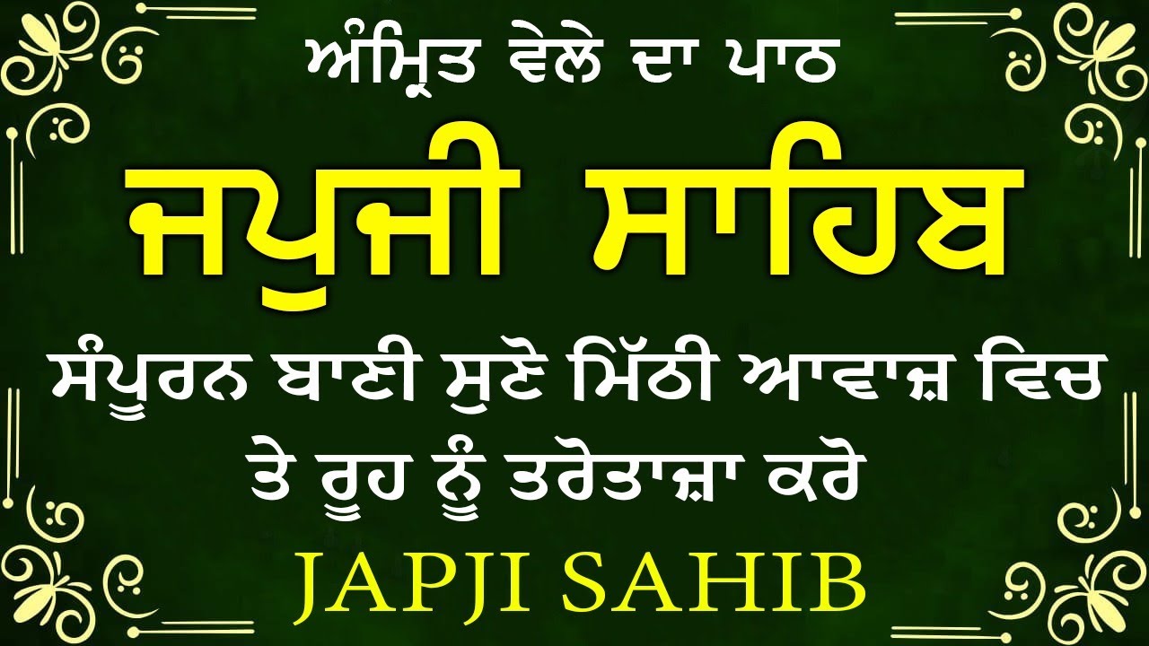Morning Prayer | ਅੰਮ੍ਰਿਤ ਵੇਲੇ ਦਾ ਪਾਠ | ਜਪੁਜੀ ਸਾਹਿਬ | Japji Sahib Da Path | Japji Sahib #sikhprayer