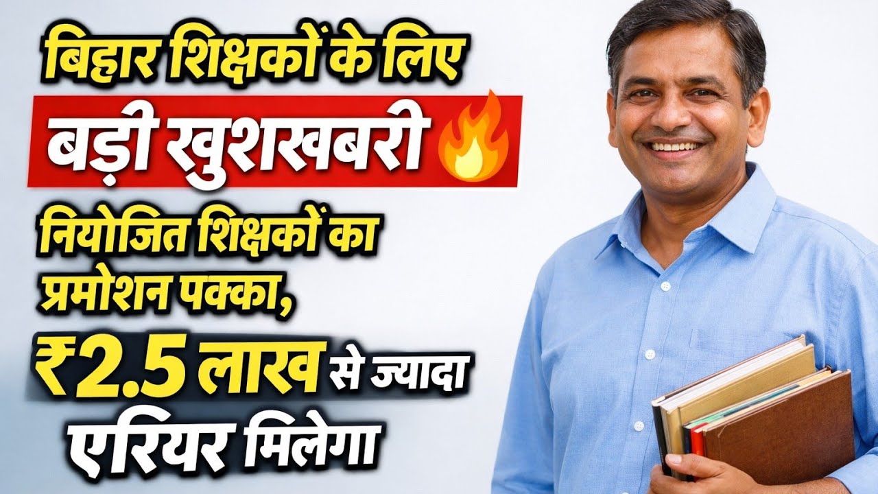 नियोजित शिक्षकों की बल्ले-बल्ले | प्रमोशन के साथ मिलेगा ₹2.5 लाख+ एरियर | शिक्षा विभाग news update,