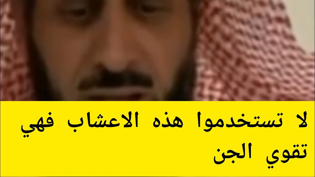 يآ جماعة الخير  لا تستخدموا هذه الاعشاب اسمعوا هذا المقطع جيدا لكي لا تضروا انفسكم اسمعوا الى الاخر