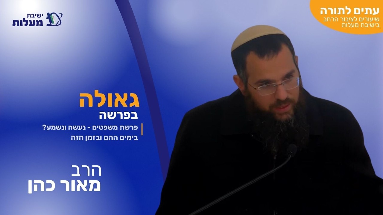 פרשת משפטים - נעשה ונשמע? -בימים ההם ובזמן הזה | עִתִּים לַתּוֹרָה - גאולה בפרשה | הרב מאור כהן