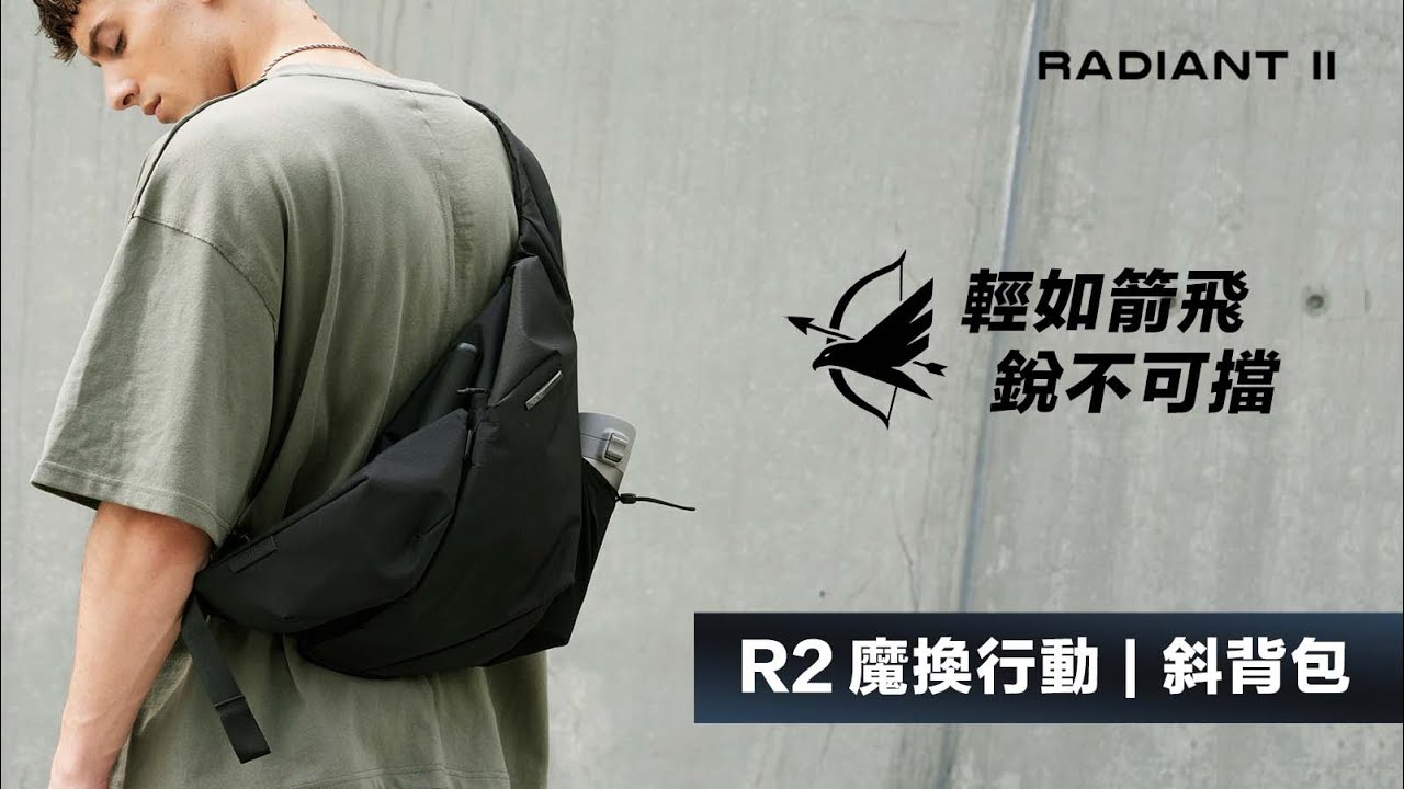 R2 魔換行動 斜背包 ｜ NIID x RADIANT 旗艦系列 ｜全新登場！