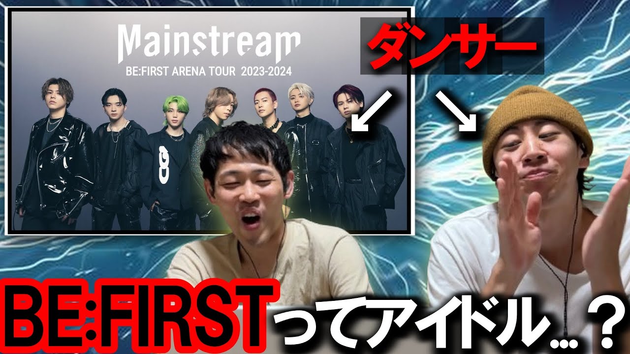 BE;FIRSTを全く知らない男達がMainStreamを見てみた結果WWWWWWW