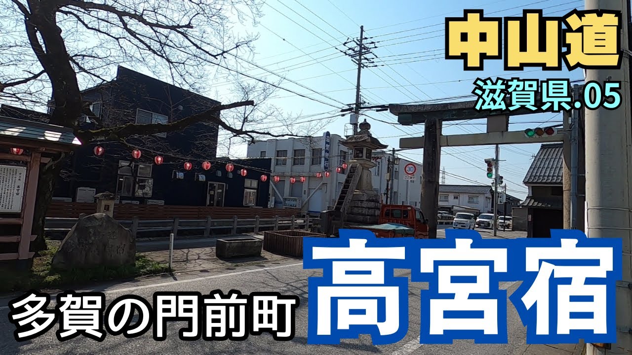 【中山道】滋賀県を歩く.05　また、おいでやす／高宮宿～豊郷町（５km  彦根市-豊郷町）Nakasendo Takamiya-Toyosato　Shiga Japan　Walking