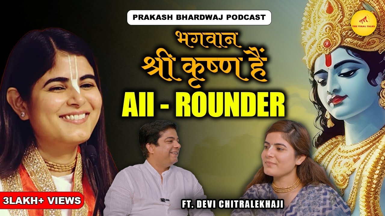 श्री कृष्ण हैं All - Rounder | Prakash Bharadwaj | Devi Chitralekhaji | The viral talks | EP 11