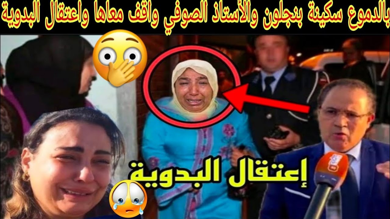 بالدموع نعيمة البدوية بعد إعتقال إستاد الصوفي واقف مع سكينة بنجلون البدوية جابت ربحة مع الجمعيات😱🙆