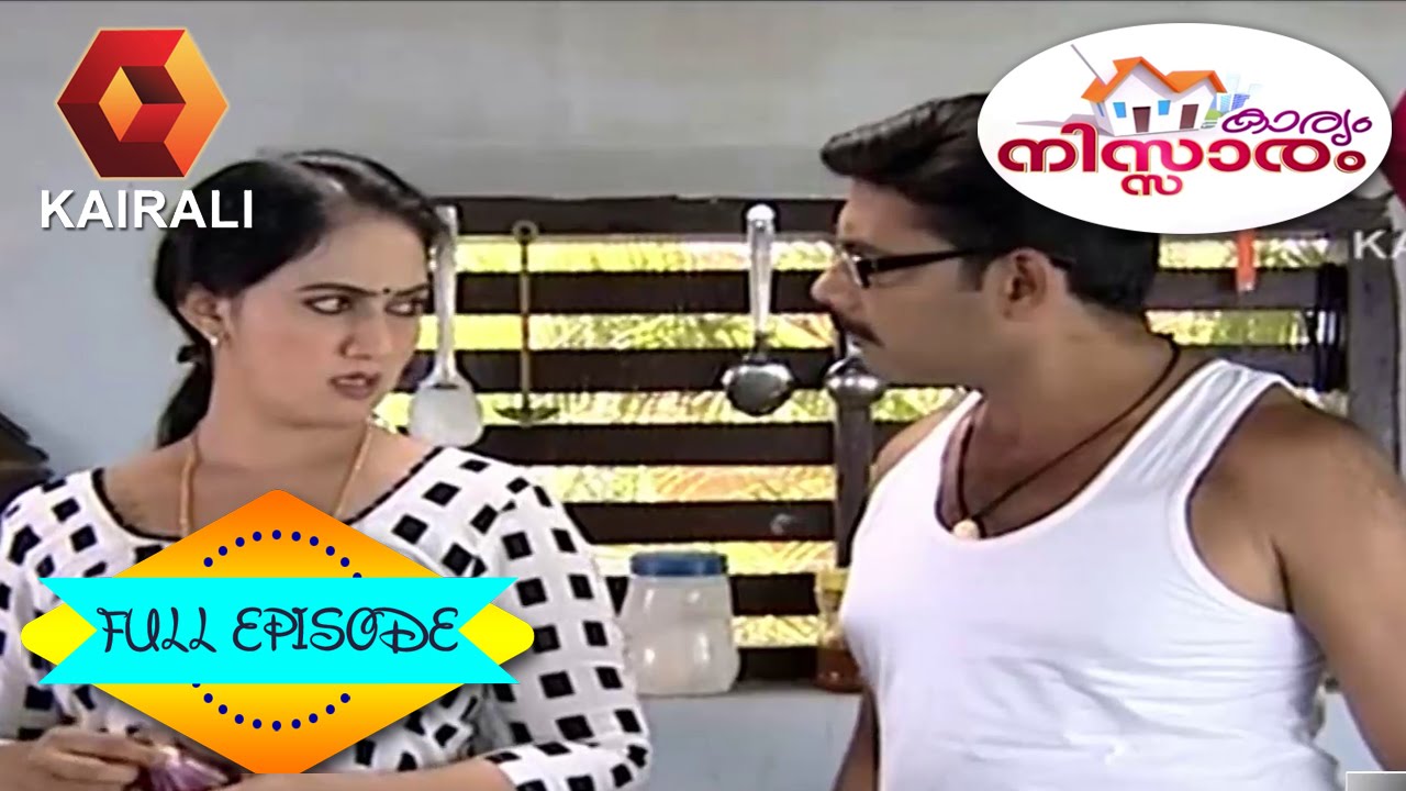 Karyam Nissaram: ചില യോഗ്യന്മാരായ ആണുങ്ങൾ   | 12th February 2015 | Full Episode