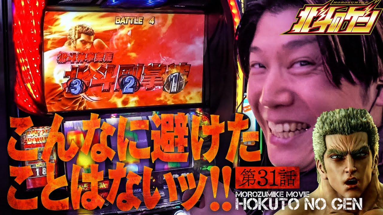 ［スマスロ北斗の拳］圧倒的回避ッ!!宮田タイプを極めたなら剛掌波なんてもう怖くない!?［北斗のゲン：第31話］#北斗の拳 #パチスロ #諸ゲン #北斗のゲン
