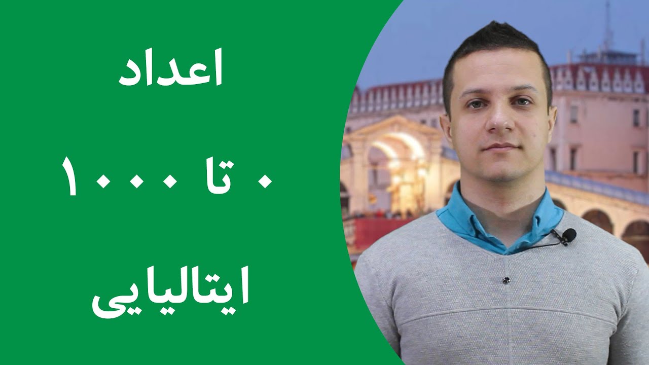 آموزش اعداد ایتالیایی، کامل از 0 تا 1000