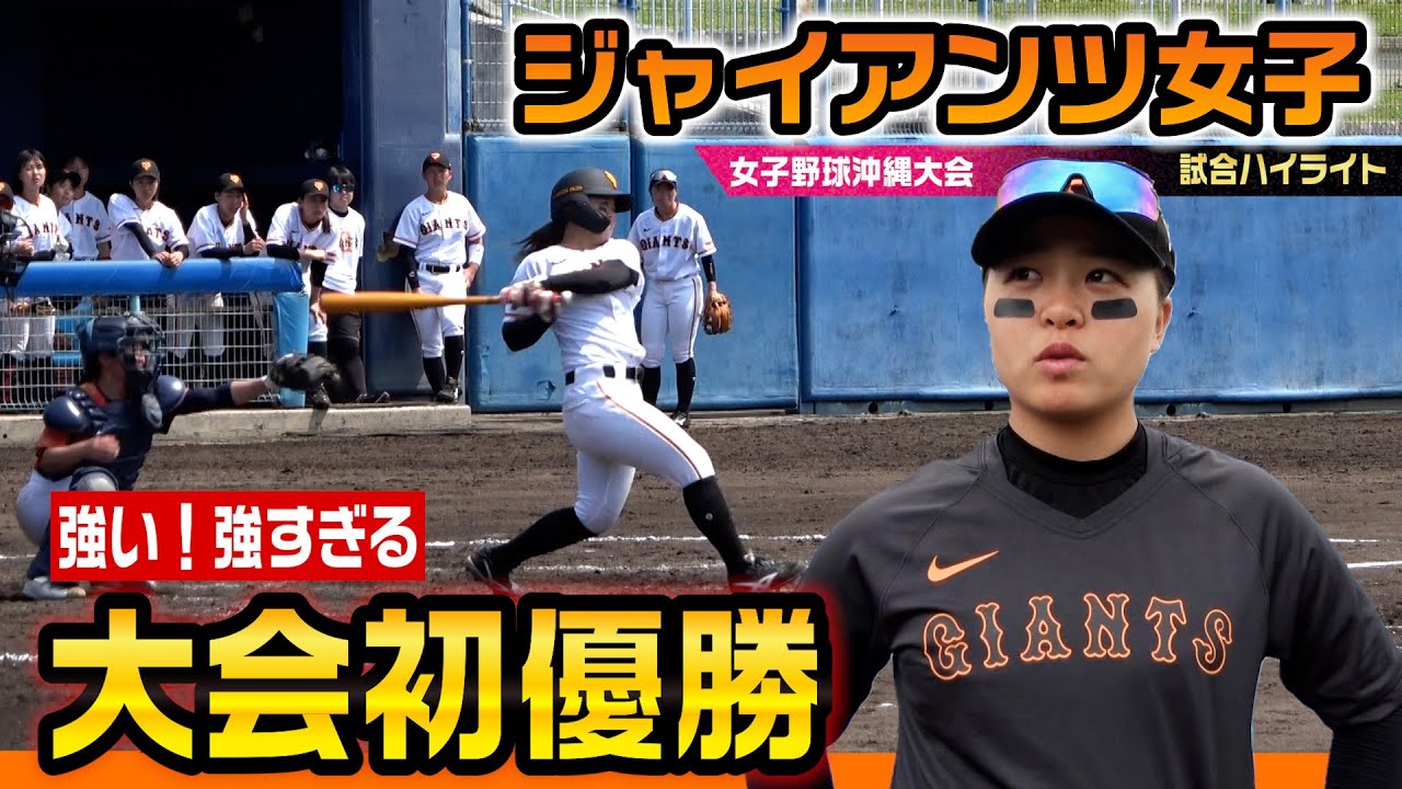 ジャイアンツ女子が公式戦デビュー…初戦からノーヒットノーラン！圧倒的な力で初優勝