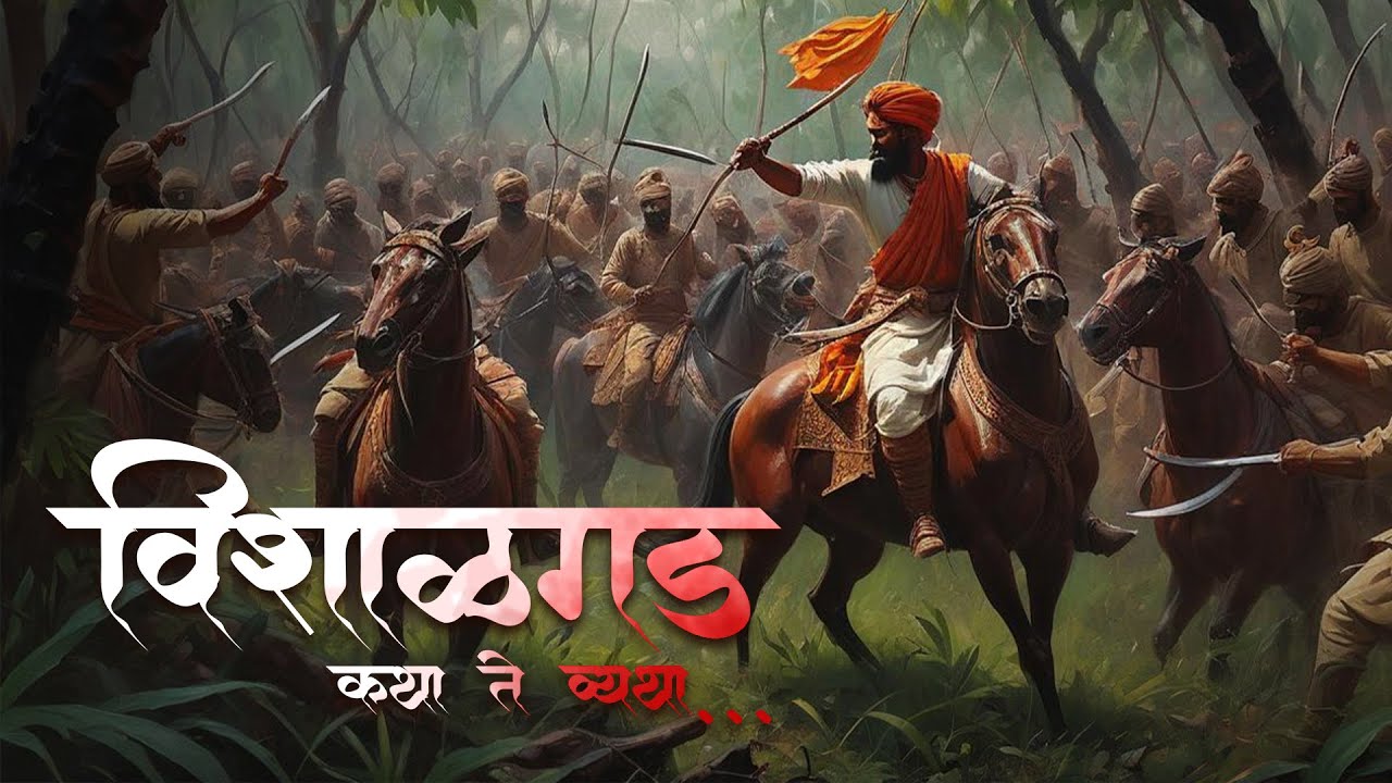 विशाळगड - कथा ते व्यथा। भाग १। प्राचीन काळ | Vishalgad | Shivaji Maharaj |  विशाळगड मुक्ती संग्राम