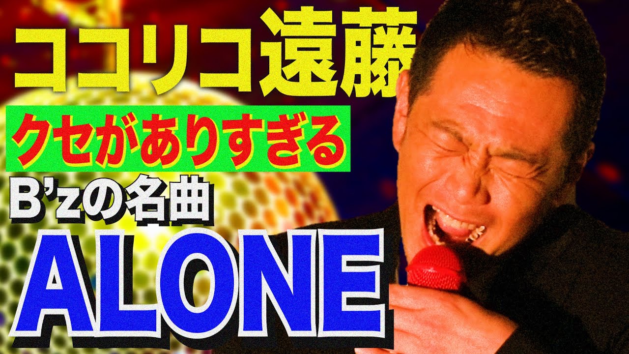 クセがありすぎるB'zの名曲『ALONE』歌ってみた。