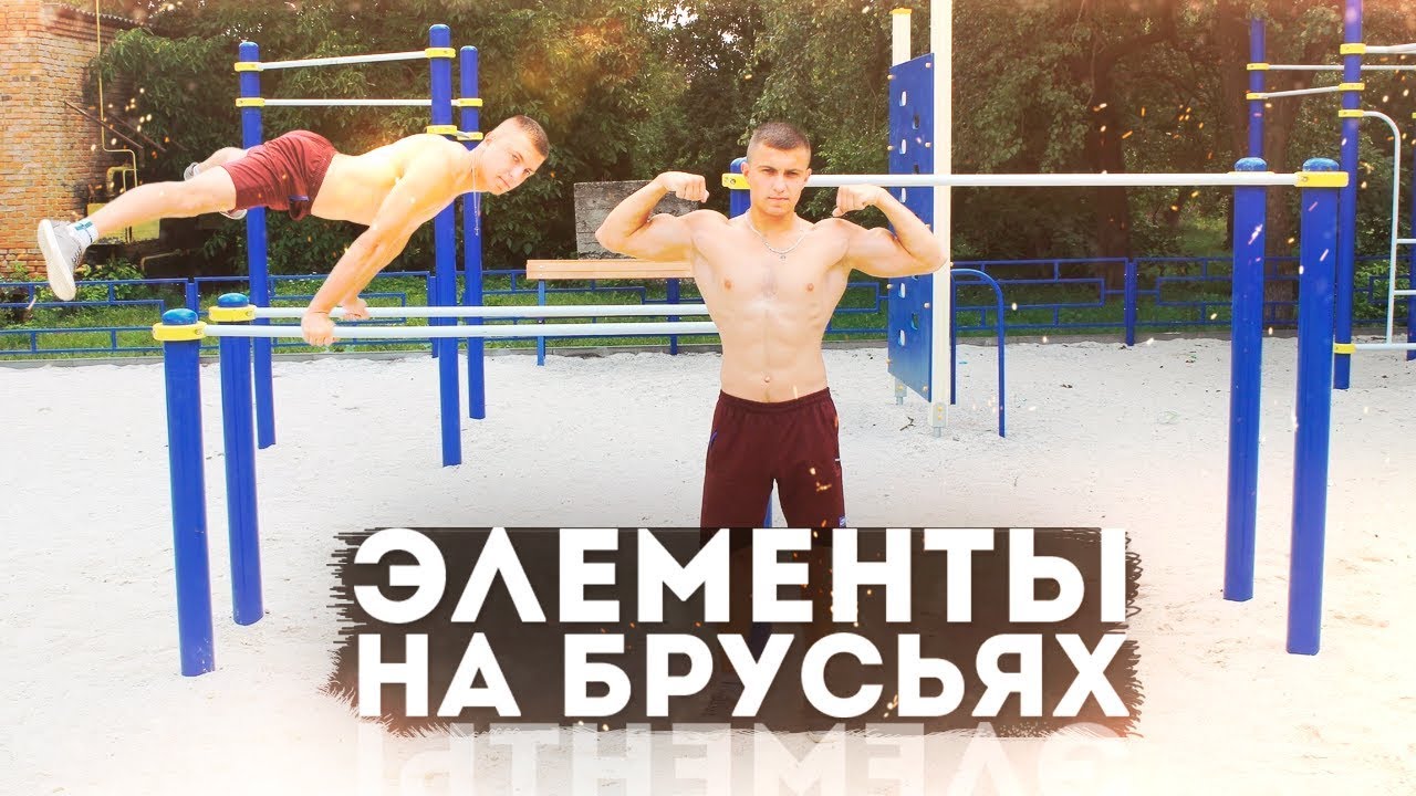 19 ЭЛЕМЕНТОВ  НА УЛИЧНЫХ Брусьях!!! STREET WORKOUT
