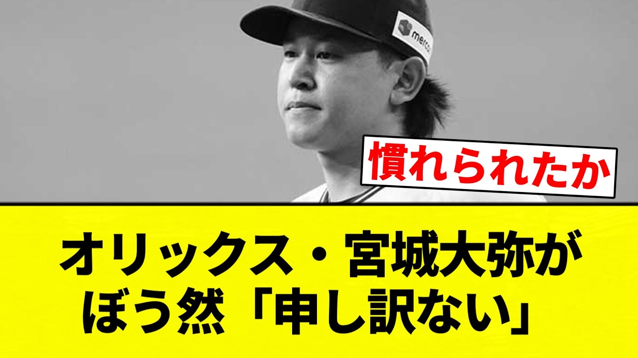 【申し訳 なかったな】オリックス・宮城大弥がぼう然「申し訳ない」【プロ野球反応集】【2chスレ】【なんG】