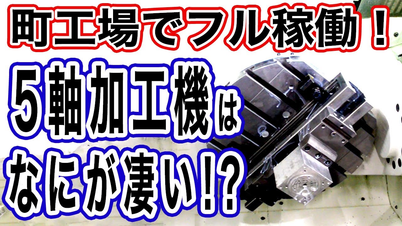 覚えておくべき！５軸加工機のメリットとデメリット