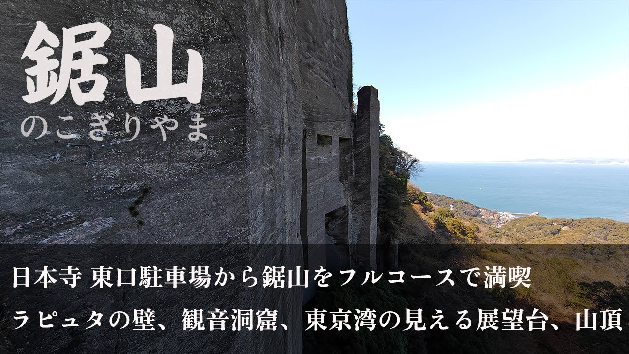 【房総 鋸山】本当の山頂、ラピュタ？、日本一の大仏　地獄のぞきだけじゃもったいない　東口駐車場から鋸山を満喫
