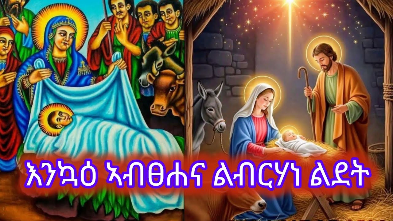 🔴#እንኳዕ ኣብፀሐና#ልብርሃነ#ልደት