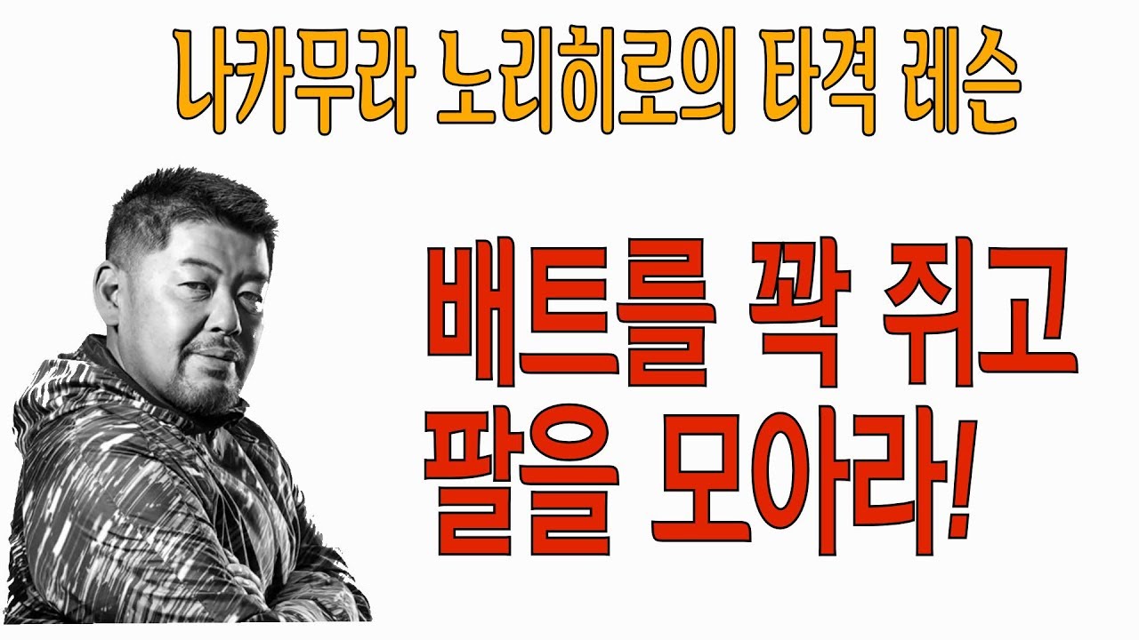 [한글자막] 나카무라의 타격레슨 - 배트를 꽉 쥐고 팔을 모아라!