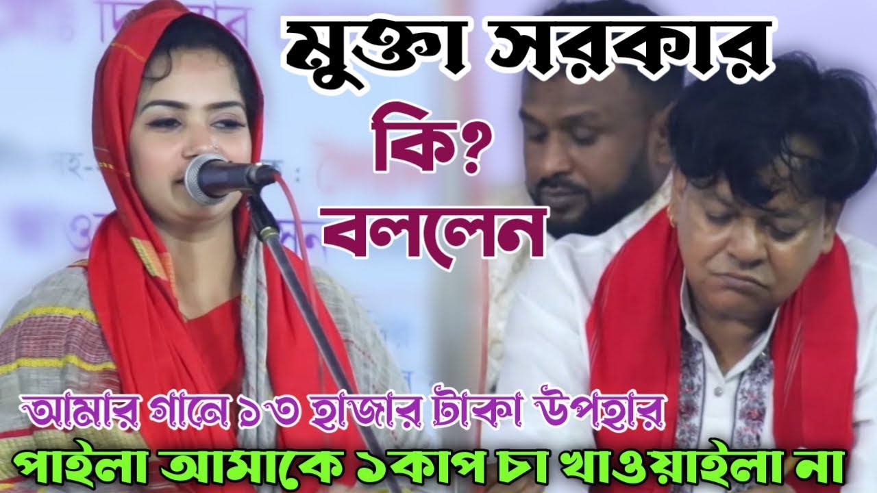 মুক্তা সরকার আক্কাস দেওয়ানকে কি বললেন ? কার প্রেমে মজিয়া রইলারে | Mukta Sorkar | Kar Preme mojiya