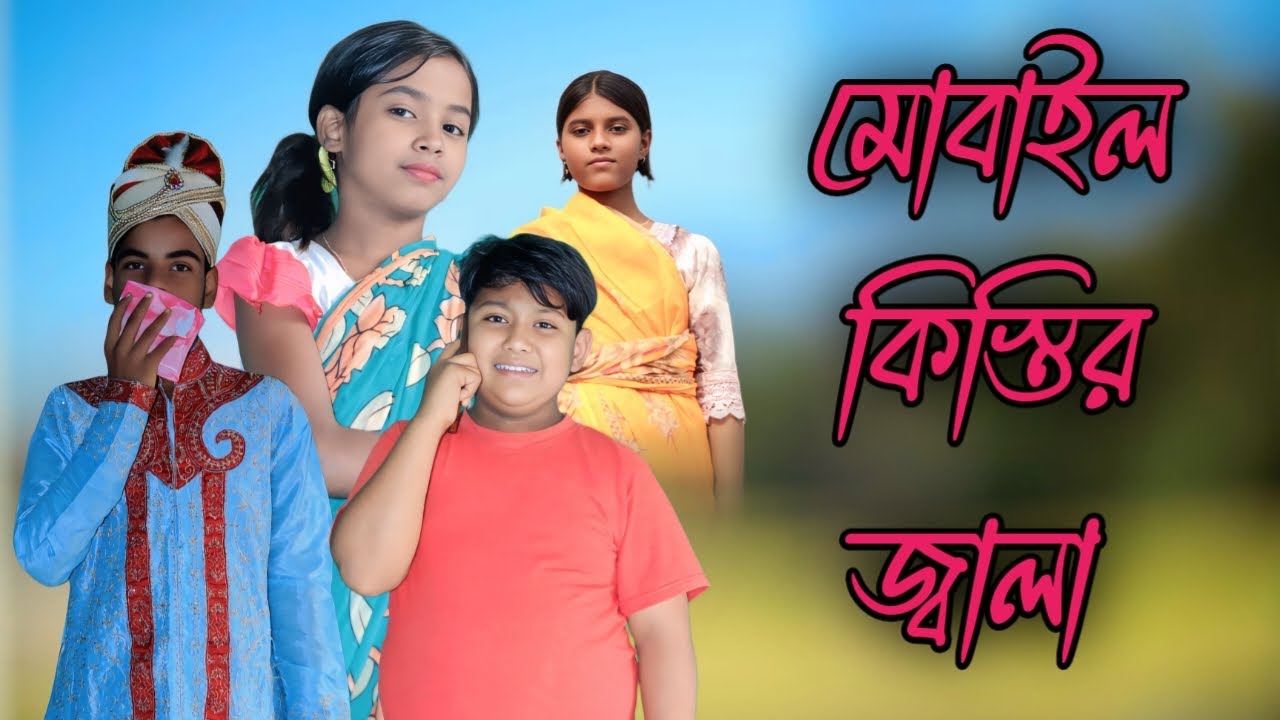 মোবাইল কিস্তির জ্বালা পটলার হাসির নাটক | Mobile EMI Comedy Video | Sweet Gram TV