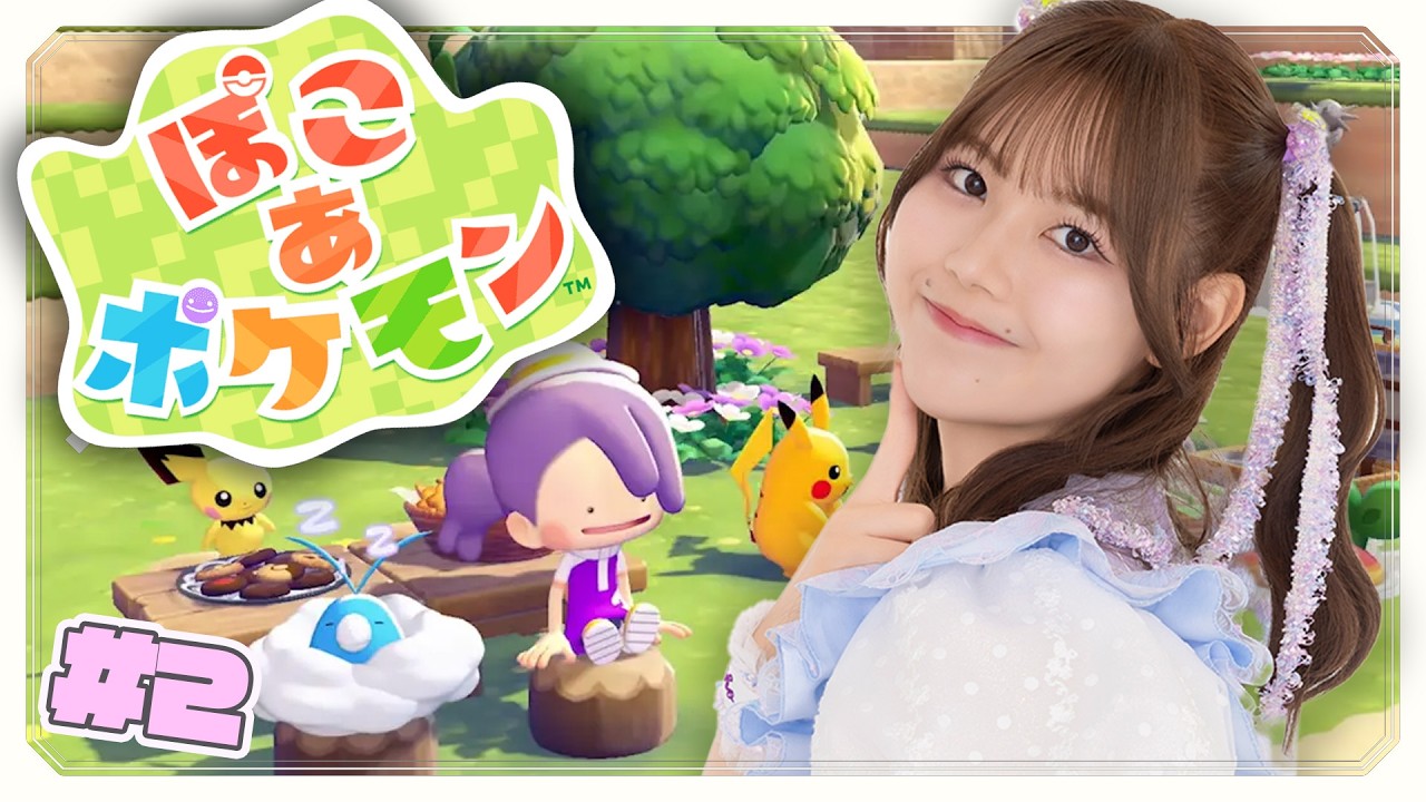 【ぽこ あ ポケモン】今日はどんなポケモンに出会えるかな？【スターダストプロモーション/田中咲帆】