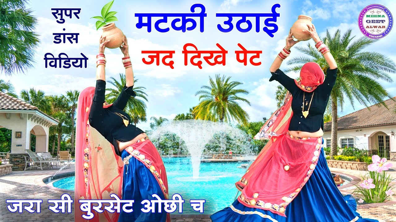 घर म देवरियो स्मार्ट डिया तु ईस्यो बुरो क्युं च॥ Singer suklal matwas॥ meena geet new ॥ meena song