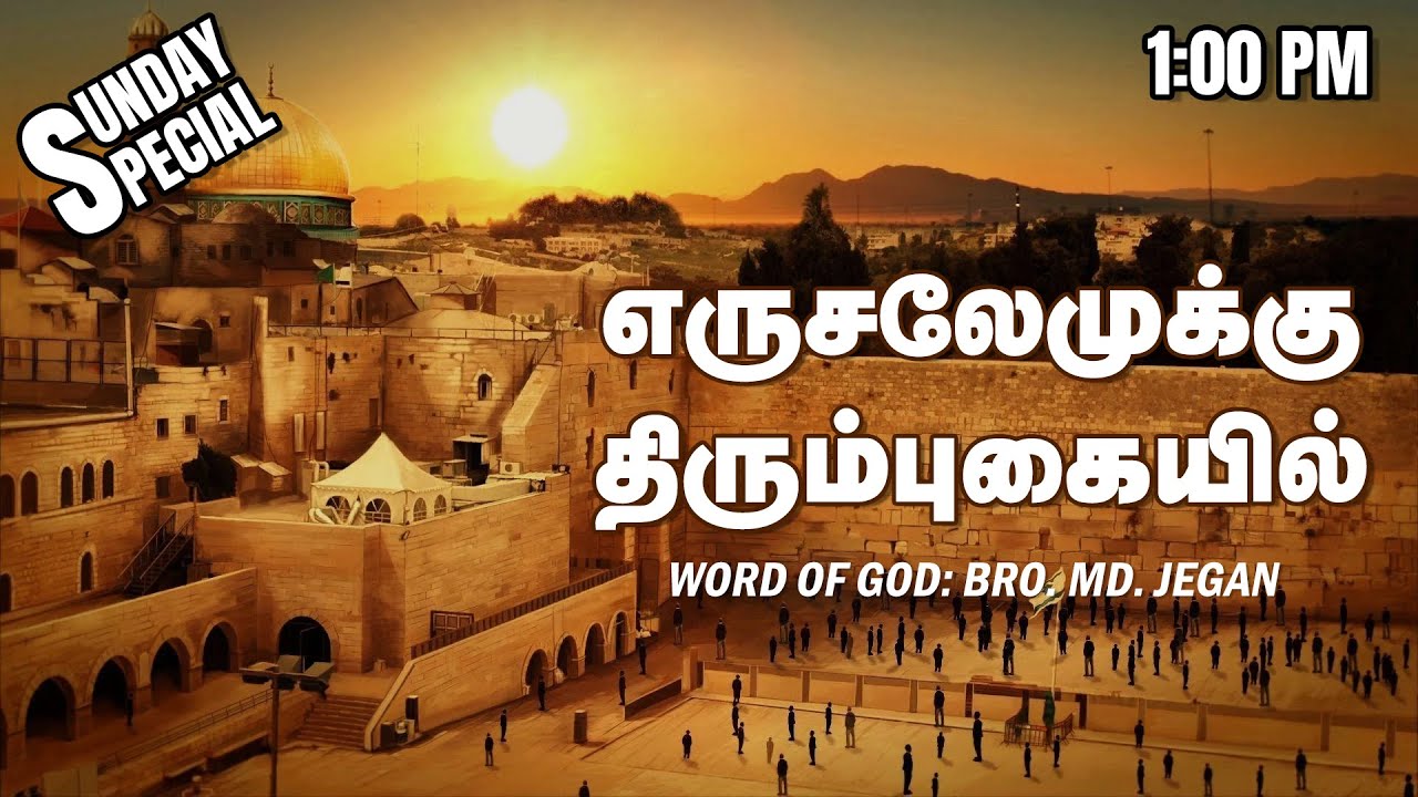 SUNDAY SPECIAL || எருசலேமுக்கு திரும்புகையில் || BRO.MD JEGAN || 23.07.2023