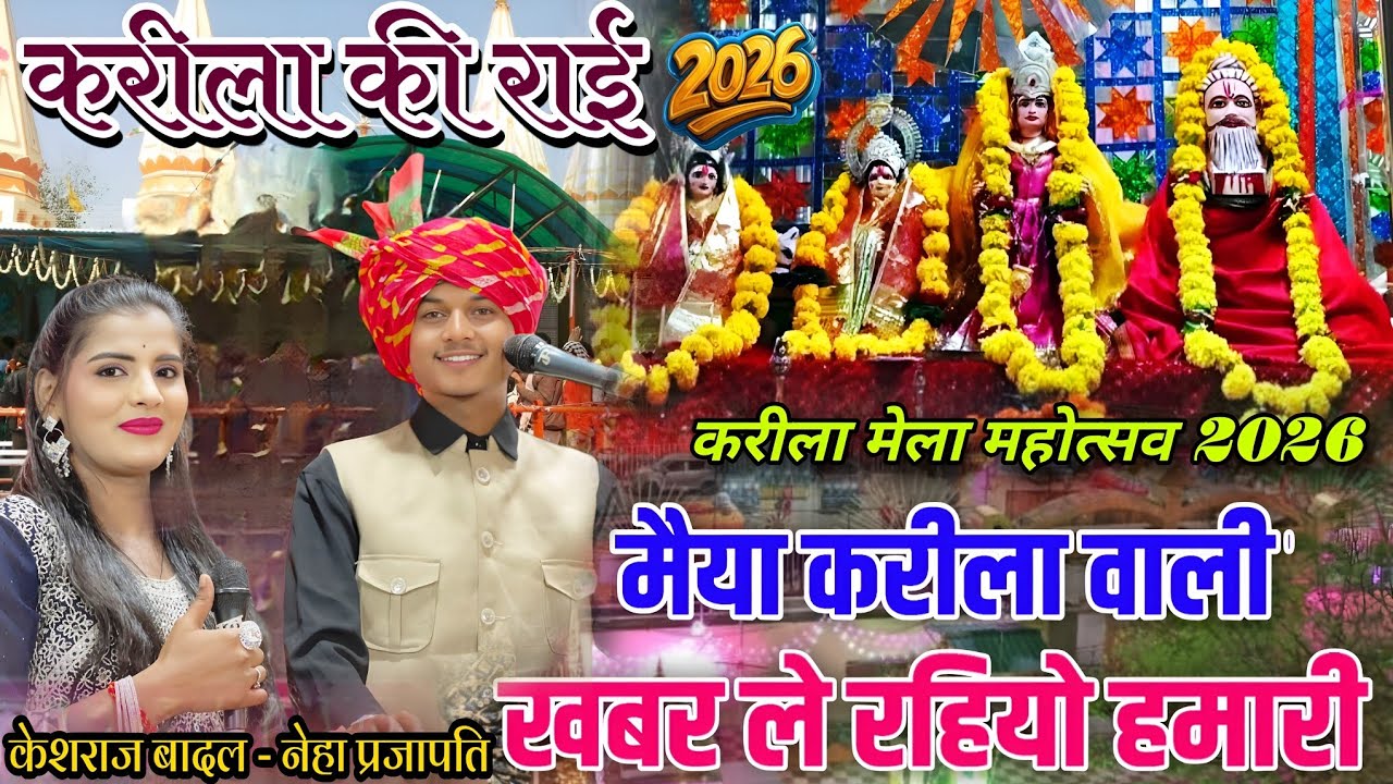 🚩करीला मेला की राई / केशराज बादल / नेहा प्रजापति / धार्मिक राई / रंगपंचमी मेला / राई मुकाबला 🚩🔥