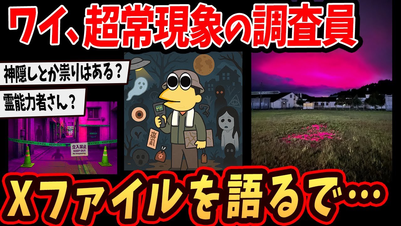 【2ch面白いスレ】リアルXファイル…超常現象とかの調査してるけど質問ある？【ゆっくり解説】