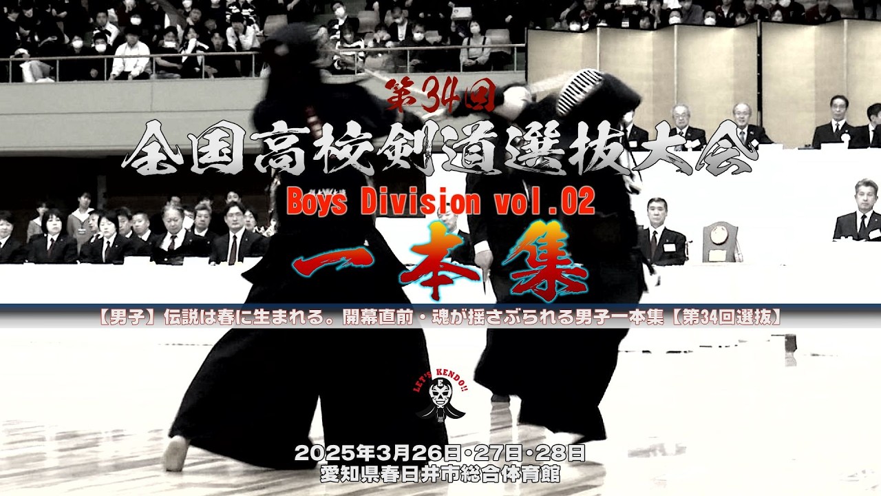 男子終盤戦！【伝説は春に生まれる。魂が揺さぶられる】男子一本集vol 02【第34回全国高等学校剣道選抜大会】2025年3月26日～28日