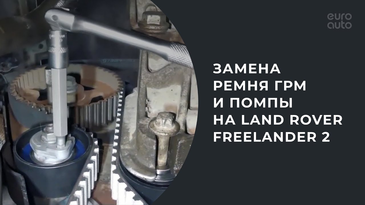 Замена ремня ГРМ и помпы на Freelander 2