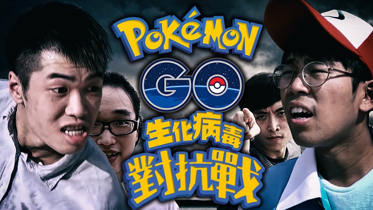 Pokemon Go 生化病毒