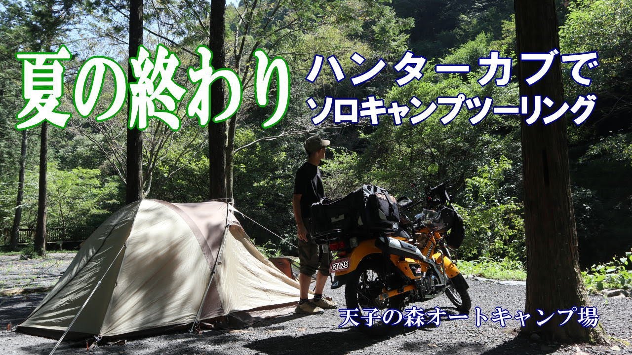 【ソロキャンプツーリング動画】夏の終わりにハンターカブ CT125でキャンツー ～天子の森オートキャンプ場～