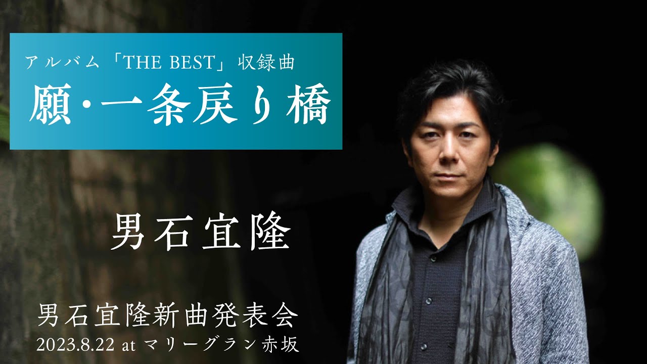 「願・一条戻り橋」男石宜隆　新曲発表会　2023,8,22　マリーグラン赤坂