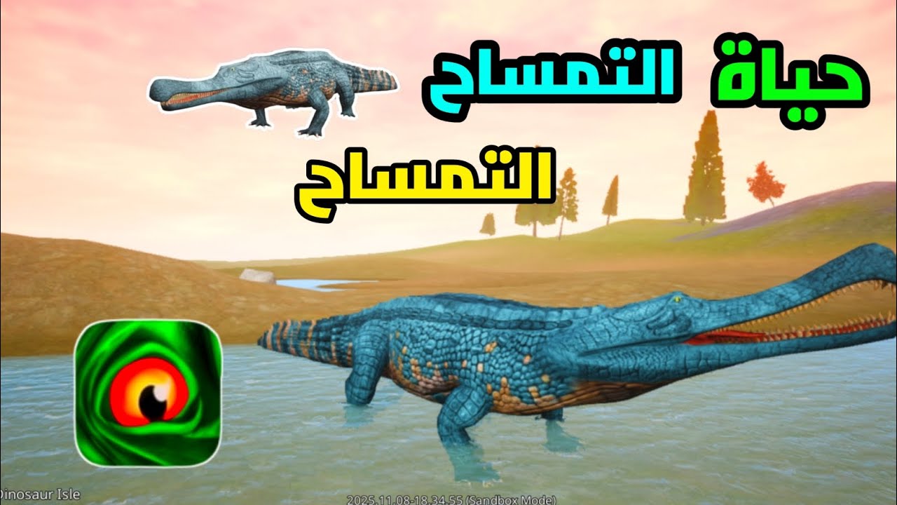 حياة التمساح #1 (التخفي) the cursed isle 