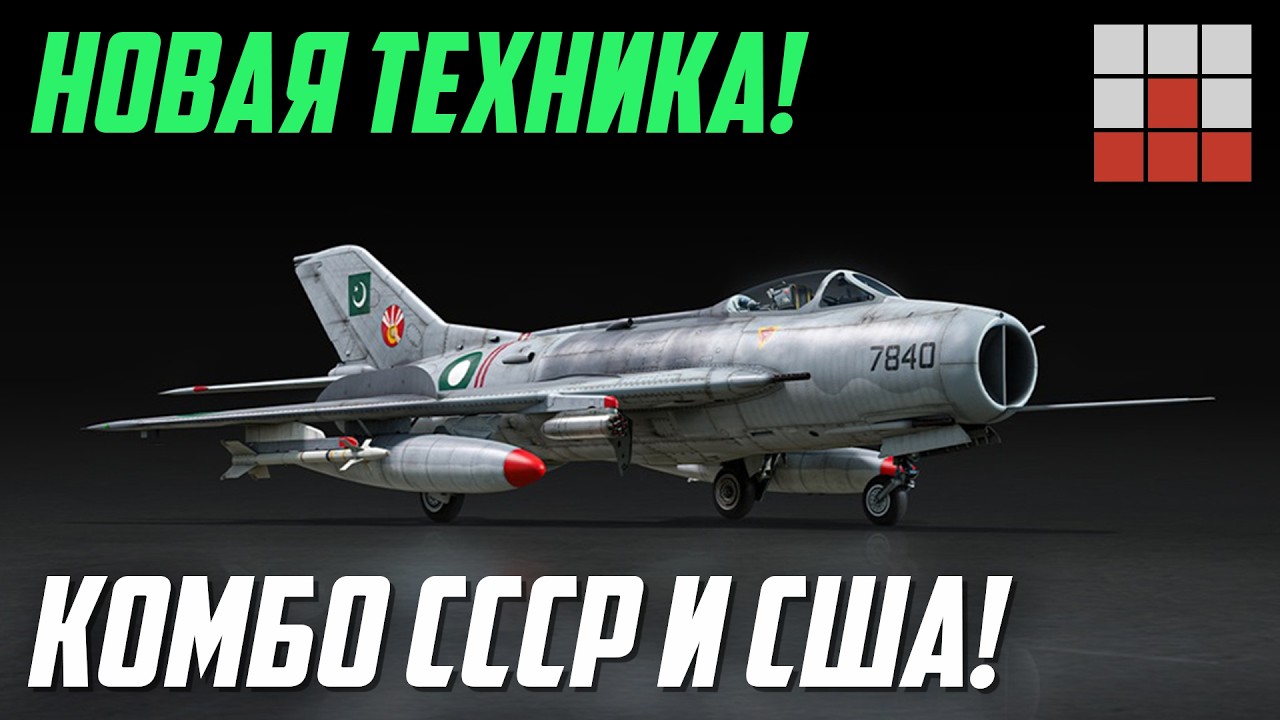 НОВАЯ ТЕХНИКА F-6C! КЛОН СССР с ВООРУЖЕНИЕМ США в War Thunder
