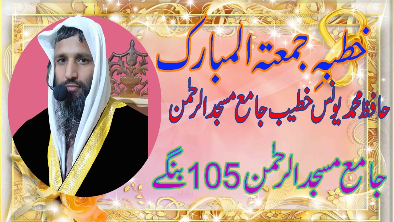 حافظ محمد یونس خطبہ جمعہ موضوع پلصراط پر کس طرح گزریں گے؟24اکتوبر2025۔جامع مسجد الرحمن فیصل آباد 105